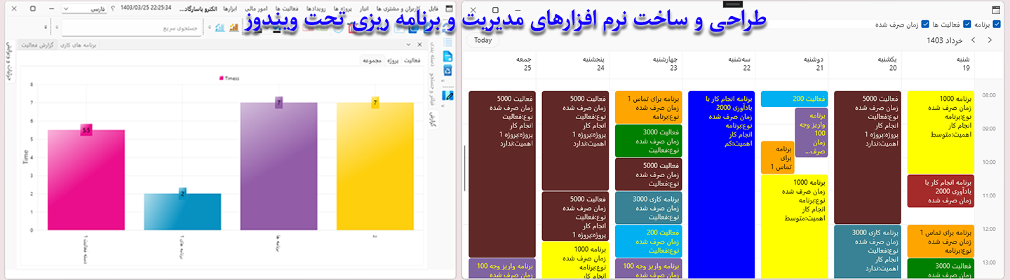 طراحی و ساخت نرم افزارهای مدیریت و برنامه ریزی تحت ویندوز